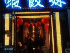 -虾饺妹·粤式茶餐厅(荟聚店)