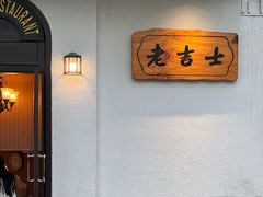 -老吉士酒家(天平路店)