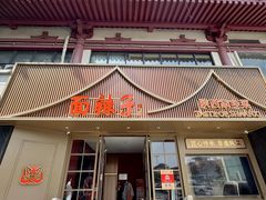 -面辣子·陕西家乡菜(钟楼店)