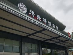 -汤连得温泉馆(宝山店)