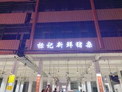 -标记美食新鲜猪杂(兴南大道店)