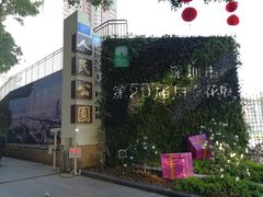 -人民公园(罗湖区)