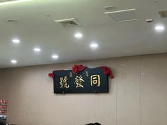 -同发号饭庄(复兴路店)
