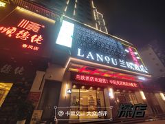 -兰欧酒店(东门罗湖口岸店)