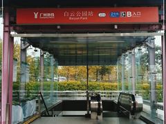 -白云公园(地铁站)