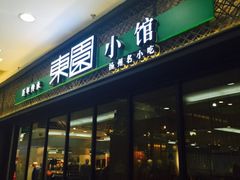 -东园小馆·早茶·淮扬小炒(印象汇店)