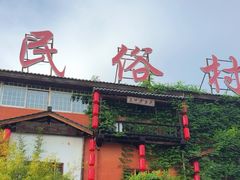 -民俗村柴火灶·景德江西菜(中国陶瓷博物馆店)