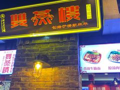 门面-双燕楼·手工馄饨·汤面小吃(世纪汇店)