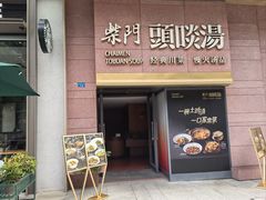 -柴门头啖汤·经典川菜·慢火汤品(锦城万达店)