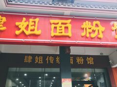 门面-肆姐面粉馆(坡子街店)