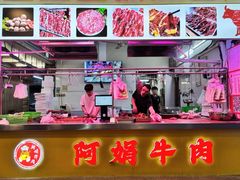 -阿娟牛肉丸·手打牛肉丸·现做现卖