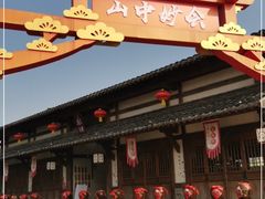 -茅山东方盐湖城景区