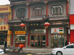 -恒義诚·老鼠窟国营饭店(桥头街店)