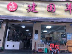 门面-建国羊肉汤