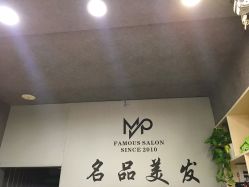大厅-名品美发