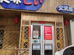 门面-台北风味(第一家快餐)