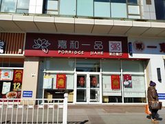 门面-嘉和一品粥(津华昌道店)
