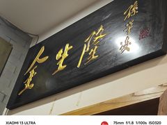 -金生隆(六铺炕店)