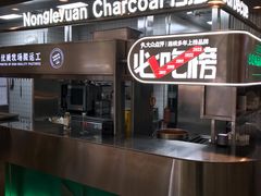 -农乐园炭火烤肉(繁花中心店)