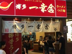 门面-博多一幸舍(侨福芳草地购物中心店)