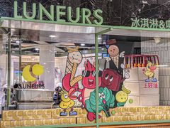 -LUNEURS月乐诗·法式冰淇淋(环贸店)