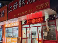 -上好酥烧饼(虹桥中心店)