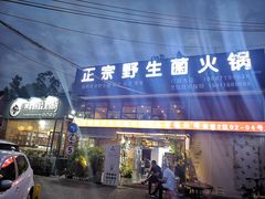 门面-鲜菌江湖正宗野生菌火锅