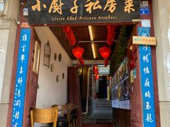 门面-小厨子私房菜·云南美食店