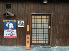 门面-半藏居酒屋(香港花园店)