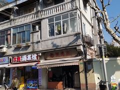 -万寿斋(山阴路店)