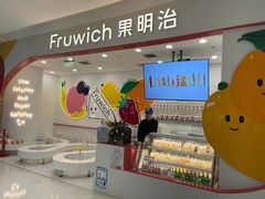 -Fruwich果明治(西单更新场店)