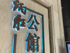 门面-炳胜公馆(珠江新城店)