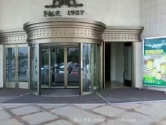 -味茂·老船夫1927(东海东路店)
