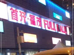 -首开福茂购物中心(宋家庄店)