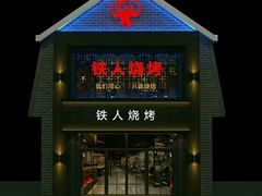 门面-铁人烧烤(北京店)