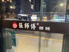 -张师傅烧烤(CBD店)