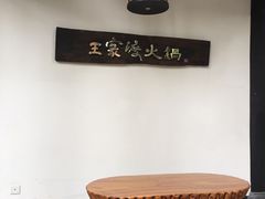 -王家渡火锅(三苏祠店)
