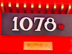 门面-1078號老北京涮肉(万达广场店)