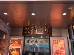 -曹祥泰(解放路店)