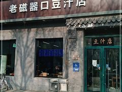 门面-老磁器口豆汁店(方庄店)