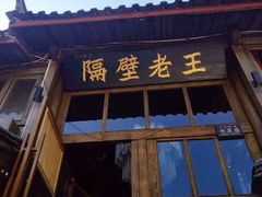 门面-木王宴语·野生鲜菌火锅(玉河店)