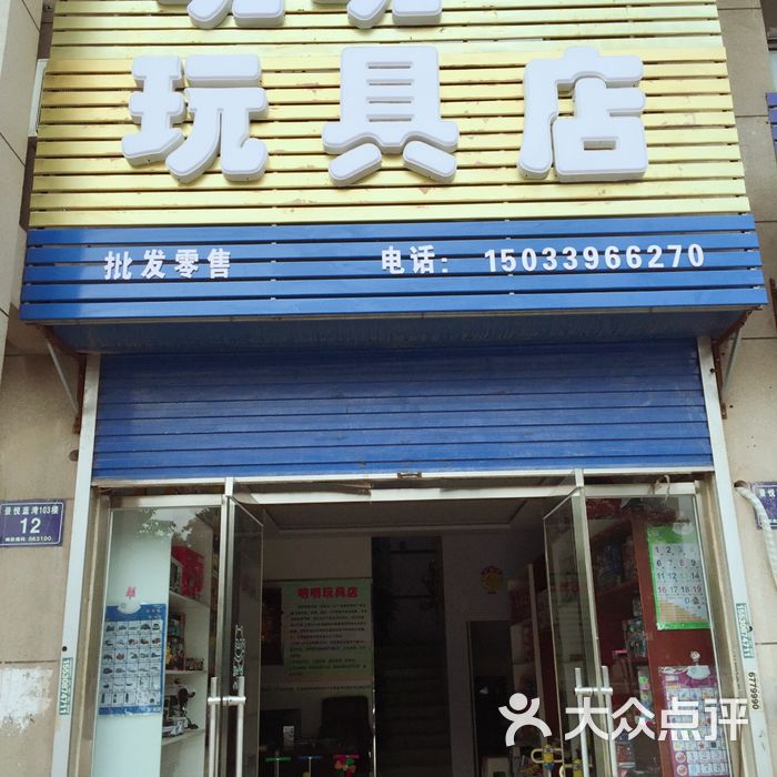 明明玩具儿童乐园