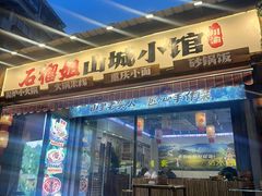 -石榴姐•山城小馆(创始店)