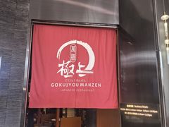 -極上萬膳·日料放题(海岸城店)