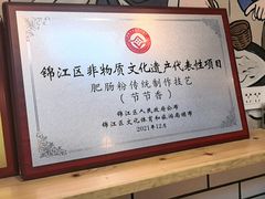 -节节香.成都非遗肥肠粉(总店)