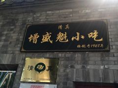 门面-增盛魁小吃店
