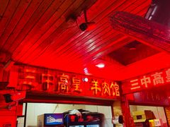 -三中高皇羊肉馆