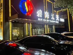-碧海云天(川环南路店)