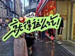 -丁家脆哨(民生路店)