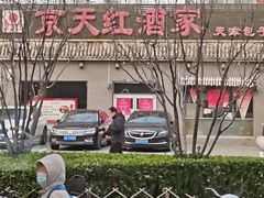 -京天红酒家(虎坊路店)